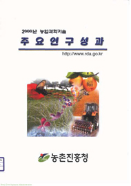 (농업과학기술) 주요연구성과