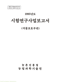 (농업과학기술원) 시험연구사업보고서 :작물보호부편