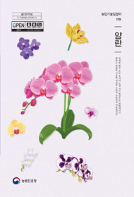 양란 (개정4판) 2025 (농업기술길잡이 119)