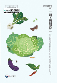 채소 병해충 (개정5판) 2025 (농업기술길잡이 047)
