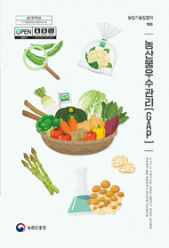농산물우수관리(GAP) (개정2판) (농업기술길잡이 193)