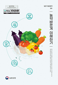 농약 바르게 이해하기 (개정1판) (농업기술길잡이 221)