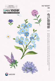 숙근화훼류 (개정3판) 2025 (농업기술길잡이 090)