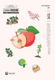 사과 (개정8판) 2025 (농업기술길잡이 005)