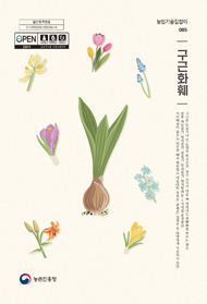 구근화훼 (개정4판) 2025 (농업기술길잡이 085)