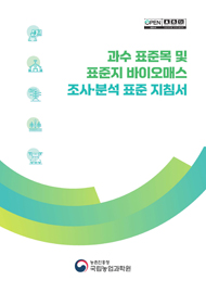 과수 표준목 및 표준지 바이오매스 조사 · 분석 표준 지침서