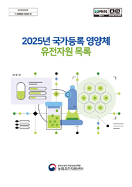 2025년 국가등록 영양체 유전자원 목록