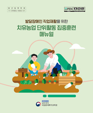 (발달장애인 직업재활을 위한) 치유농업 단위활동 집중훈련 매뉴얼