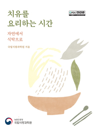 치유를 요리하는 시간 :자연에서 식탁으로