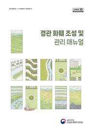 경관 화훼 조성 및 관리 매뉴얼