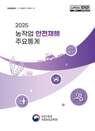 2025 농작업 안전재해 주요통계
