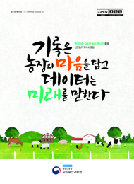 기록은 농장의 마음을 담고 데이터는 미래를 말한다 : '똑똑(Talk-Talk)한 농장, 축사로' 활용 선도농가 우수사례집