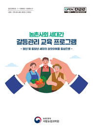 농촌사회 세대간 갈등관리 교육 프로그램 : 청년 및 중장년 세대의 상호이해를 중심으로