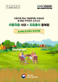 식량자원 식이 + 치유음식 융복합 : 밀 톡톡 핑거푸드 한상차림