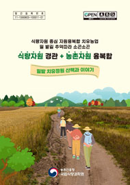 식량자원 경관 + 농촌자원 융복합 :  밀밭 치유정원 산책과 이야기