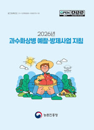 2026년 과수화상병 예찰·방제사업 지침