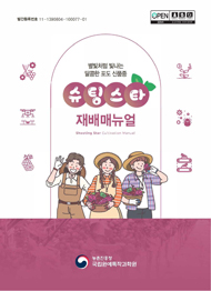 슈팅스타 재배 매뉴얼 :별빛처럼 빛나는 달콤한 포도 신품종