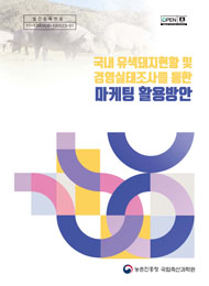국내 유색돼지현황 및 경영실태조사를 통한 마케팅 활용방안
