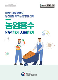 (위해미생물로부터 농산물을 지키는 현명한 선택) 농업용수 안전하게 사용하기