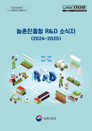 농촌진흥청 R&D 소식지 :2024-2025