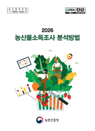 2026 농산물 소득조사 분석방법