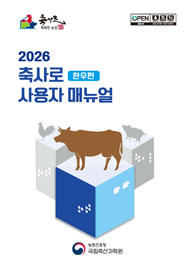 2026 축사로 사용자 매뉴얼 : 한우편