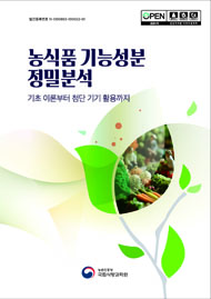 농식품 기능성분 정밀분석 : 기초 이론부터 첨단 기기 활용까지