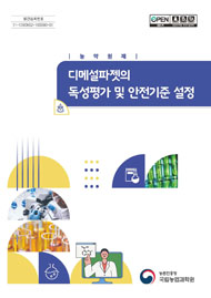 (농약원제) 디메설파젯의 독성평가 및 안전기준 설정