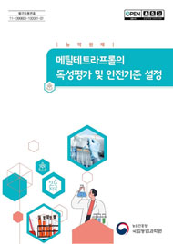 (농약원제) 메틸테트라프롤의 독성평가 및 안전기준 설정