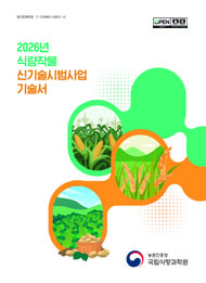 2026 식량작물 신기술시범사업 기술서