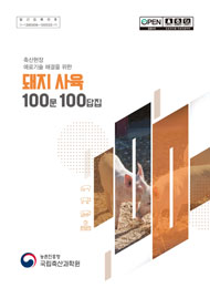 2026 (축산현장 애로기술 해결을 위한) 돼지사육 100문 100답집