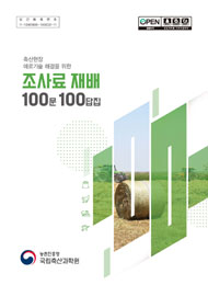 2026 (축산현장 애로기술 해결을 위한) 조사료 재배 100문 100답집
