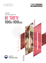 2026 (축산현장 애로기술 해결을 위한) 닭 기르기 100문 100답집