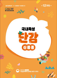 국내육성 단감 신품종