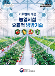(기후변화 대응) 농업시설 효율적 냉방기술