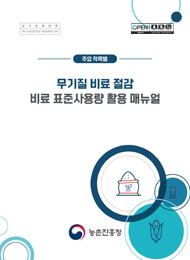 (주요 작목별) 무기질 비료 절감 비료 표준사용량 활용 매뉴얼