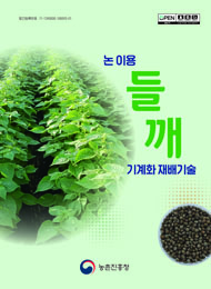 논이용 들깨 기계화 재배기술