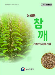 논이용 참깨 기계화 재배기술