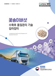 꽃송이버섯 수확후 품질관리 기술 길라잡이