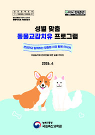 성별 맞춤 동물교감치유 프로그램 :반려견과 함께하는 맞춤형 치유 활동 안내서