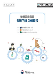 반려동물용품 안전구매 가이드북