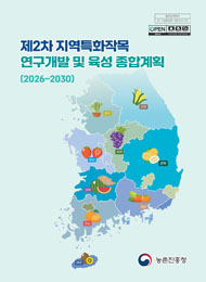 (제2차) 지역특화작목 연구개발 및 육성 종합계획(2026~2030)