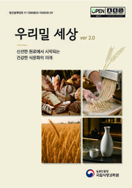 우리밀 세상 ver 2.0 :신선한 원료에서 시작되는 건강한 식문화의 미래