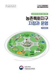 농촌특화지구 지정과 운영 (기초편) :알아야 할 제도와 개념 이해