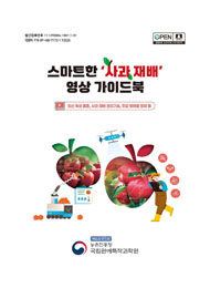 스마트한 '사과 재배' 영상 가이드북 :최시 육성 품종, 사과 재배 관리기술, 주요 병해충 방제 등