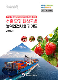 (우리 수출농업의 미래와 안전성 확보를 위한) 수출 딸기 대상국별 농약안전사용 가이드 2026