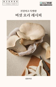 (건강하고 특별한) 버섯 요리 레시피 :설원버섯