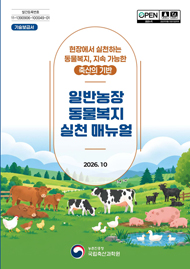 일반농장 동물복지 실천 매뉴얼 :현장에서 실천하는 동물복지, 지속 가능한 축산의 기반
