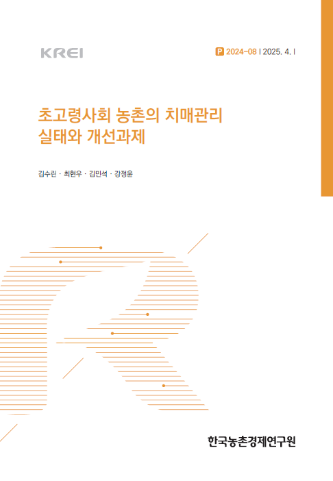 초고령사회 농촌의 치매관리 실태와 개선과제