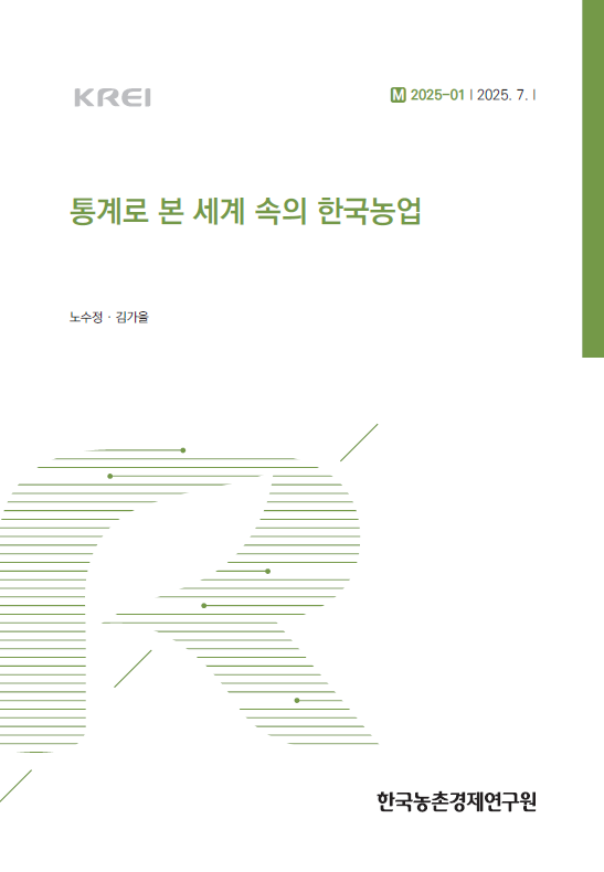 통계로 본 세계 속의 한국농업